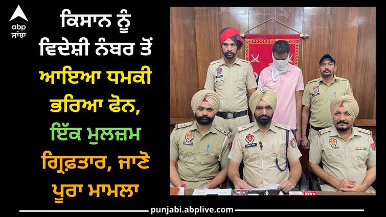 farmer received a call from a foreign number, demanding ransom, one accused arrested Moga news: ਕਿਸਾਨ ਨੂੰ ਵਿਦੇਸ਼ੀ ਨੰਬਰ ਤੋਂ ਆਇਆ ਧਮਕੀ ਭਰਿਆ ਫੋਨ, ਇੱਕ ਮੁਲਜ਼ਮ ਗ੍ਰਿਫ਼ਤਾਰ, ਜਾਣੋ ਪੂਰਾ ਮਾਮਲਾ