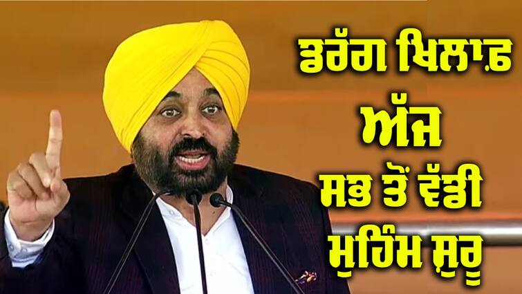 The biggest campaign against drugs in Punjab will start today Punjab Drug Case: ਪੰਜਾਬ 'ਚ ਡਰੱਗ ਖਿਲਾਫ਼ ਹੁਣ ਤੱਕ ਦੀ ਸਭ ਤੋਂ ਵੱਡੀ ਮੁਹਿੰਮ ਅੱਜ ਹੋਵੇਗੀ ਸ਼ੁਰੂ, ਸੀਐਮ ਭਗਵੰਤ ਮਾਨ ਨੇ ਕੀਤਾ ਐਲਾਨ