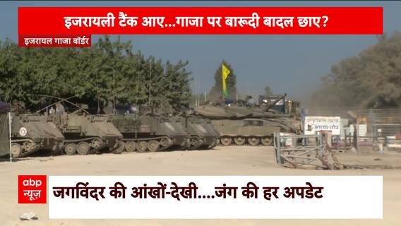 Israel Hamas War: गाजा बॉर्डर पर बढ़ा इजरायली टैंकों का जमावड़ा,देखिए ग्राउंड रिपोर्ट | ABP News