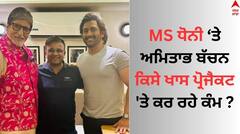 ਮਹਿੰਦਰ ਸਿੰਘ ਧੋਨੀ ਨੇ ਅਮਿਤਾਭ ਬੱਚਨ ਨਾਲ ਕੀਤੀ ਮੁਲਾਕਾਤ, ਕੀ ਕਿਸੇ ਖਾਸ ਪ੍ਰੋਜੈਕਟ 'ਤੇ ਕਰ ਰਹੇ ਕੰਮ ?