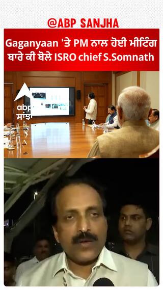 Gaganyaan 'ਤੇ PM ਨਾਲ ਹੋਈ ਮੀਟਿੰਗ ਬਾਰੇ ਕੀ ਬੋਲੇ ISRO chief S.Somnath
