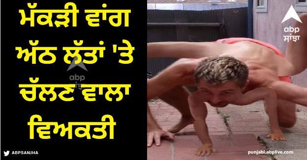 reality of man with 8 limbs like spider shocking video goes viral Viral Video: ਮੱਕੜੀ ਵਾਂਗ ਅੱਠ ਲੱਤਾਂ 'ਤੇ ਚੱਲਣ ਵਾਲੇ ਵਿਅਕਤੀ ਦੀ ਵੀਡੀਓ ਵਾਇਰਲ, ਜਾਣੋ ਸੱਚ