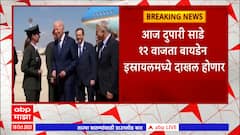 Joe Biden : अमेरिकेचे राष्ट्राध्यक्ष जो बायडेन इस्रायल दौऱ्यावर, 12 वाजता दाखल होणार : ABP Majha