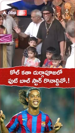 కోల్ కతా దుర్గా పూజలో ఫుట్ బాల్ స్టార్ రొనాల్డినో.!