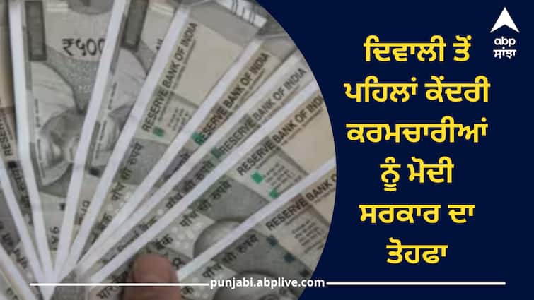 union-cabinet-hikes-dearness-allowance-central-government-employees-ahead-diwali-festival Dearness Allowance Hike: ਦਿਵਾਲੀ ਤੋਂ ਪਹਿਲਾਂ ਕੇਂਦਰੀ ਕਰਮਚਾਰੀਆਂ ਨੂੰ ਮੋਦੀ ਸਰਕਾਰ ਦਾ ਤੋਹਫਾ, ਮਹਿੰਗਾਈ ਭੱਤੇ ‘ਚ ਕੀਤਾ 4 ਫੀਸਦੀ ਵਾਧਾ