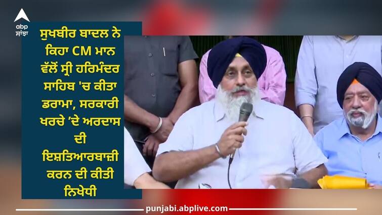 Punjab News: Sukhbir Singh Badal said that CM Mann has condemned drama in Sri Harmandir Sahib Punjab News: ਸੁਖਬੀਰ ਸਿੰਘ ਬਾਦਲ ਨੇ ਕਿਹਾ ਸੀਐੱਮ ਮਾਨ ਵੱਲੋਂ ਸ੍ਰੀ ਹਰਿਮੰਦਰ ਸਾਹਿਬ 'ਚ ਕੀਤਾ ਡਰਾਮਾ, ਸਰਕਾਰੀ ਖਰਚੇ ’ਦੇ ਅਰਦਾਸ ਦੀ ਇਸ਼ਤਿਆਰਬਾਜ਼ੀ ਕਰਨ ਦੀ ਕੀਤੀ ਨਿਖੇਧੀ