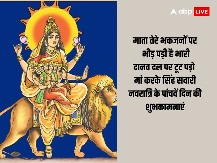 Shardiya Navratri Day 5 Wishes: नवरात्रि के 5वें दिन अपनों को भेजें ये शुभकामना संदेश