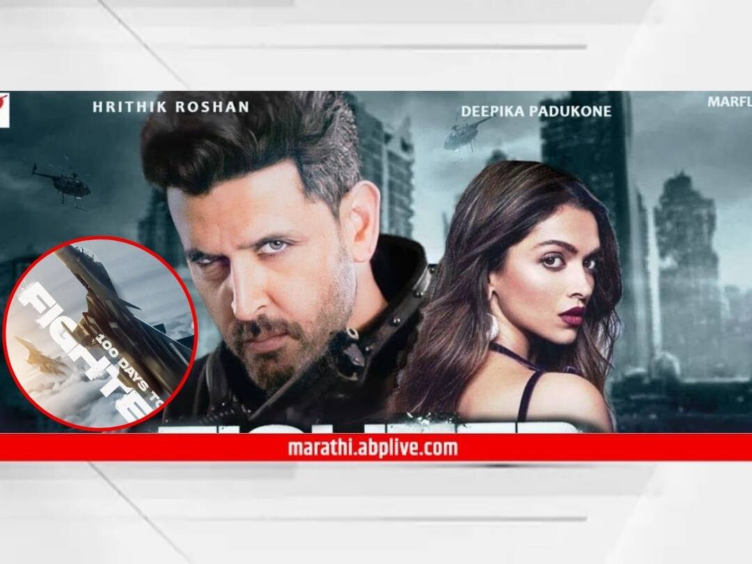 Fighter : हृतिक रोशन अन् दीपिका पादुकोणच्या 'फायटर'चं नवं पोस्टर आऊट! 'या' दिवशी सिनेमा होणार रिलीज Deepika Padukone Hrithik Roshan Fighter New Poster Out Direct Siddharth Anand know release date and movie details entertainment bollywood latest update Fighter : हृतिक रोशन अन् दीपिका पादुकोणच्या 'फायटर'चं नवं पोस्टर आऊट! 'या' दिवशी सिनेमा होणार रिलीज