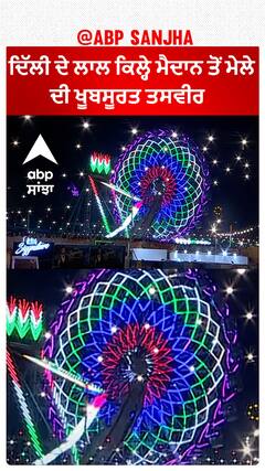 Delhi ਦੇ ਲਾਲ ਕਿਲ੍ਹੇ ਮੈਦਾਨ ਤੋਂ ਮੇਲੇ ਦੀ ਖੂਬਸੂਰਤ ਤਸਵੀਰ  ਕਿਲਾ