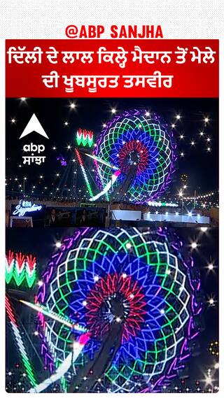 Delhi ਦੇ ਲਾਲ ਕਿਲ੍ਹੇ ਮੈਦਾਨ ਤੋਂ ਮੇਲੇ ਦੀ ਖੂਬਸੂਰਤ ਤਸਵੀਰ  ਕਿਲਾ