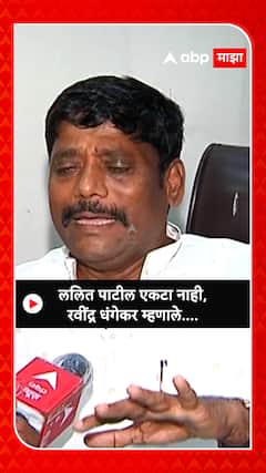 Ravindra Dhangekar : ललित पाटील एकटा नाही, रवींद्र धंगेकर म्हणाले....