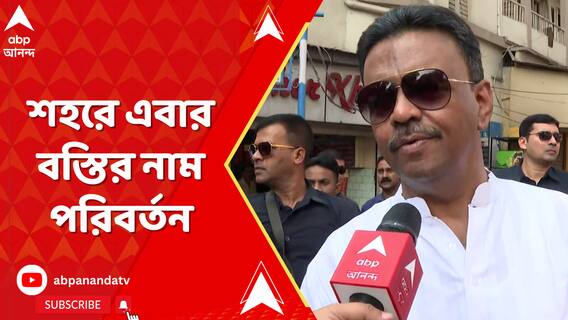 Kolkata News: āĻļāĻšāϰ⧠āĻāĻŦāĻžāϰ āĻŦāϏā§āϤāĻŋāϰ āύāĻžāĻŽ āĻĒāϰāĻŋāĻŦāϰā§āϤāύ, āĻŦāϏā§āϤāĻŋāϰ āύāĻžāĻŽ āĻŦāĻĻāϞ⧠āύāϤā§āύ āύāĻžāĻŽ āĻāϤā§āϤāϰāĻŖ | ABP Ananda LIVE