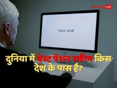 दुनिया के किस देश के पेंशन सिस्टम को माना जाता है बेस्ट? भारत की ओल्ड पेंशन स्कीम भी उनका मुक़ाबला नहीं कर सकती
