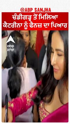 ਚੰਡੀਗੜ੍ਹ ਤੋਂ ਮਿਲਿਆ ਕੈਟਰੀਨਾ ਨੂੰ ਫੈਨਜ਼ ਦਾ ਪਿਆਰ | Katrina Kaif | Chandigarh | Abpsanjha