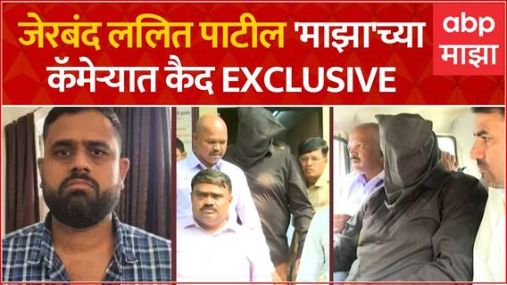 Lalit Patil Arrested : ललित पाटील पोलिसांच्या अटकेत, एबीपी माझावर EXCLUSIVE दृश्य