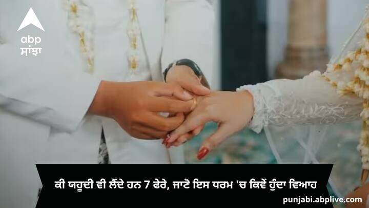 Jews Marriage: ਹਰ ਧਰਮ ਵਿੱਚ ਵਿਆਹ ਨੂੰ ਖਾਸ ਜਗ੍ਹਾ ਦਿੱਤੀ ਗਈ ਹੈ। ਹਿੰਦੂ ਧਰਮ ਵਿੱਚ ਜਦੋਂ ਵਿਆਹ ਹੁੰਦਾ ਹੈ ਤਾਂ 7 ਫੇਰੇ ਲਏ ਜਾਂਦੇ ਹਨ। ਕੀ ਯਹੂਦੀ ਧਰਮ ਵਿੱਚ ਵੀ ਅਜਿਹਾ ਹੁੰਦਾ ਹੈ? ਆਓ ਜਾਣਦੇ ਹਾਂ