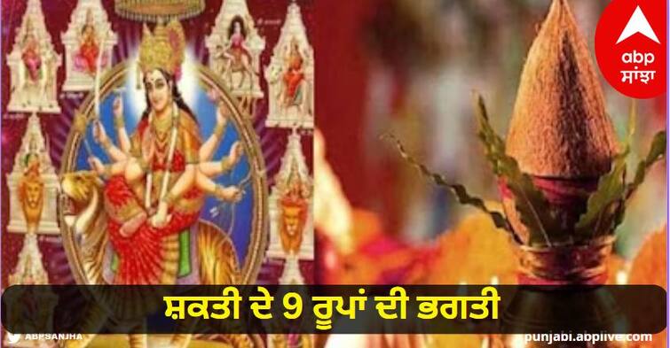 how devi durga puja in navratri 2023 helpful for better life know more detail Navratri 2023: ਸ਼ਕਤੀ ਦੇ 9 ਰੂਪਾਂ ਦੀ ਭਗਤੀ, ਦੇਵੀ ਦੁਰਗਾ ਦੀ ਪੂਜਾ ਨਾਲ ਹੋਣਗੀਆਂ ਸਾਰੀਆਂ ਇੱਛਾਵਾਂ ਪੂਰੀਆਂ