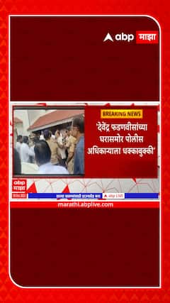police officer punched  : देवेंद्र फडणवीसांच्या घरासमोर पोलीस अधिकाऱ्याला धक्काबुक्की