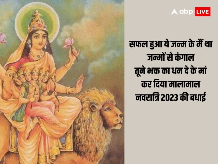 Shardiya Navratri Day 5 Wishes: नवरात्रि के 5वें दिन अपनों को भेजें ये शुभकामना संदेश