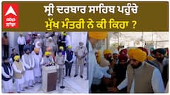 Bhagwant Mann| ਸ੍ਰੀ ਦਰਬਾਰ ਸਾਹਿਬ ਪਹੁੰਚੇ ਮੁੱਖ ਮੰਤਰੀ ਨੇ ਕੀ ਕਿਹਾ ?