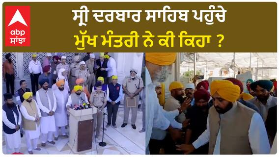Bhagwant Mann| ਸ੍ਰੀ ਦਰਬਾਰ ਸਾਹਿਬ ਪਹੁੰਚੇ ਮੁੱਖ ਮੰਤਰੀ ਨੇ ਕੀ ਕਿਹਾ ?