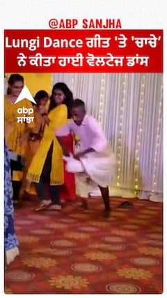 Viral Video | Lungi Dance ਗੀਤ 'ਤੇ 'ਚਾਚੇ’ ਨੇ ਕੀਤਾ ਹਾਈ ਵੋਲਟੇਜ ਡਾਂਸ