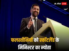 पाकिस्तानी मूल के स्कॉटिश मंत्री का बड़ा बयान, कहा-'गाजा के लोगों को देश में देंगे शरण, मुफ्त में करेंगे इलाज'