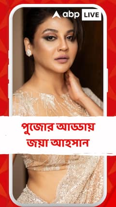 পুজোর আড্ডায় অভিনেত্রী জয়া আহসান