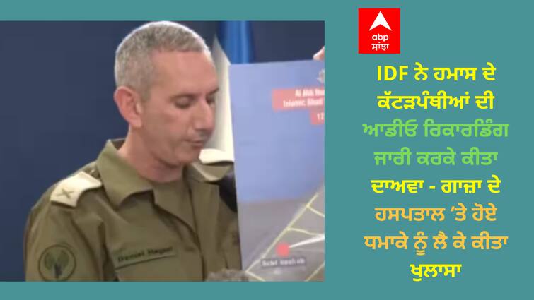 /israel-gaza-hamas-palestine-attack-israeli-army-released-audio-recording-revealing-the-explosion-in-gaza-hospital Israel Gaza Attack: IDF ਨੇ ਹਮਾਸ ਦੇ ਕੱਟੜਪੰਥੀਆਂ ਦੀ ਆਡੀਓ ਰਿਕਾਰਡਿੰਗ ਜਾਰੀ ਕਰਕੇ ਕੀਤਾ ਦਾਅਵਾ - ਗਾਜ਼ਾ ਦੇ ਹਸਪਤਾਲ ‘ਤੇ ਹੋਏ ਧਮਾਕੇ ਨੂੰ ਲੈ ਕੇ ਕੀਤਾ ਖੁਲਾਸਾ