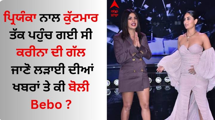 Kareena Kapoor On Catfight With Priyanka Chopra: ਕਰੀਨਾ ਕਪੂਰ ਅਤੇ ਪ੍ਰਿਯੰਕਾ ਚੋਪੜਾ ਚੋਟੀ ਦੀਆਂ ਅਭਿਨੇਤਰੀਆਂ ਵਿੱਚੋਂ ਇੱਕ ਸਨ ਅਤੇ ਅੱਜ ਵੀ ਫਿਲਮ ਇੰਡਸਟਰੀ ਵਿੱਚ ਦੋਵਾਂ ਦੀ ਆਪਣੀ ਪਛਾਣ ਅਤੇ ਮਹੱਤਵ ਹੈ।