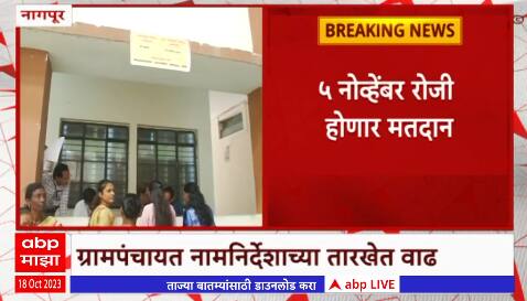 Nagpur : ग्रामपंचायत निवडणुकांसाठी नामनिर्देशनपत्र सादर करण्याच्या वेळेत वाढ