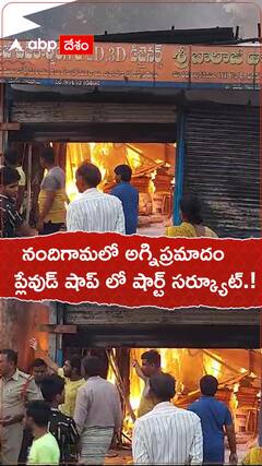 నందిగామలో అగ్నిప్రమాదం ప్లేవుడ్ షాపులో ఫైర్.!