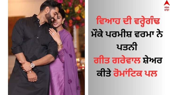 Parmish Verma Wedding Anniversary: ਪੰਜਾਬੀ ਗਾਇਕ, ਨਿਰਦੇਸ਼ਕ ਅਤੇ ਅਦਾਕਾਰ ਪਰਮੀਸ਼ ਵਰਮਾ ਅੱਜ ਆਪਣੇ ਵਿਆਹ ਦੀ ਦੂਜੀ ਵਰ੍ਹੇਗੰਢ ਮਨਾ ਰਹੇ ਹਨ।