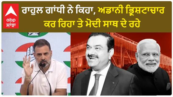 Rahul Gandhi| ਰਾਹੁਲ ਗਾਂਧੀ ਨੇ ਕਿਹਾ, ਅਡਾਨੀ ਭ੍ਰਿਸ਼ਟਾਚਾਰ ਕਰ ਰਿਹਾ ਤੇ ਮੋਦੀ ਸਾਥ ਦੇ ਰਹੇ