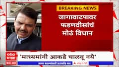 Devendra Fadnavis : जागावाटपावर फडणवीसांचं मोठ वक्तव्य, शिंदे गटाच्या मागणीवर प्रतिक्रिया