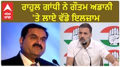 Rahul Gandhi| ਰਾਹੁਲ ਗਾਂਧੀ ਨੇ ਗੌਤਮ ਅਡਾਨੀ 'ਤੇ ਲਾਏ ਵੱਡੇ ਇਲਜ਼ਾਮ