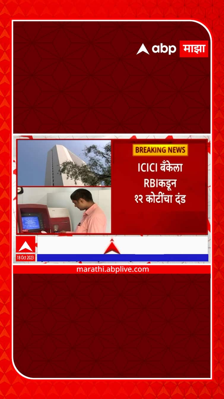 rbi-fined-icici-rbi-12-rbi-fined-to-12