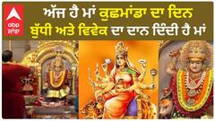 Shardiya Navratri Day 4 : ਅੱਜ ਹੈ ਮਾਂ ਕੁਛਮਾਂਡਾ ਦਾ ਦਿਨ, ਬੁੱਧੀ ਅਤੇ ਵਿਵੇਕ ਦਾ ਦਾਨ ਦਿੰਦੀ ਹੈ ਮਾਂ