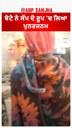 ਬੇਟੇ ਨੇ ਸੱਪ ਦੇ ਰੂਪ 'ਚ ਲਿਆ ਪੁਨਰਜਨਮ