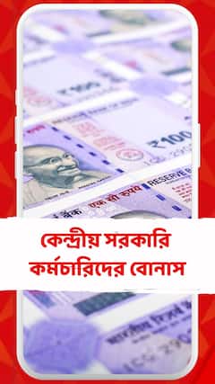 দীপাবলিতে কেন্দ্রীয় কর্মচারীদের জন্য বোনাস ঘোষণা
