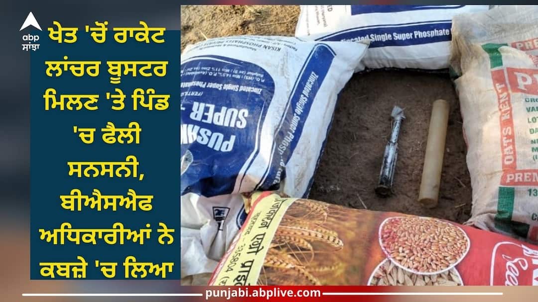 BSF: ਖੇਤ 'ਚੋਂ ਰਾਕੇਟ ਲਾਂਚਰ ਬੂਸਟਰ ਮਿਲਣ 'ਤੇ ਪਿੰਡ 'ਚ ਫੈਲੀ ਸਨਸਨੀ, ਬੀਐਸਐਫ ਅਧਿਕਾਰੀਆਂ ਨੇ ਕਬਜ਼ੇ 'ਚ ਲਿਆ Sri Ganganagar: Sensation spread in the village after a rocket launcher booster was found in the field, BSF officials seized it BSF: ਖੇਤ 'ਚੋਂ ਰਾਕੇਟ ਲਾਂਚਰ ਬੂਸਟਰ ਮਿਲਣ 'ਤੇ ਪਿੰਡ 'ਚ ਫੈਲੀ ਸਨਸਨੀ, ਬੀਐਸਐਫ ਅਧਿਕਾਰੀਆਂ ਨੇ ਕਬਜ਼ੇ 'ਚ ਲਿਆ