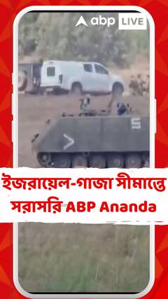 ইজরায়েল-গাজা সীমান্তে সরাসরি ABP Ananda