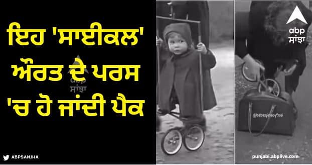 amazing bicycle for kids gets packed in ladies purse viral video Viral Video: ਬੱਚਿਆਂ ਦਾ ਇਹ 'ਸਾਈਕਲ' ਕਮਾਲ, ਔਰਤ ਦੇ ਪਰਸ 'ਚ ਹੋ ਜਾਂਦੀ ਪੈਕ, ਵੀਡੀਓ ਦੇਖ ਕੇ ਤੁਸੀਂ ਕਹੋਗੇ- ਕਮਾਲ ਇਹ!