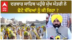Bhagwant Mann| ਦਰਬਾਰ ਸਾਹਿਬ ਪਹੁੰਚੇ ਮੁੱਖ ਮੰਤਰੀ ਨੇ ਛੋਟੇ ਬੱਚਿਆਂ ਨੂੰ ਕੀ ਕਿਹਾ ?