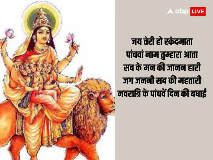 Shardiya Navratri Day 5 Wishes: नवरात्रि के 5वें दिन अपनों को भेजें ये शुभकामना संदेश