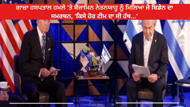 israel-gaza-hamas-palestine-attack-joe-biden-supported-benjamin-netanyahu-said-other-team-behind-hospital-attack Israel Palestine Attack: ਗਾਜ਼ਾ ਹਸਪਤਾਲ ਹਮਲੇ 'ਤੇ ਬੈਂਜਾਮਿਨ ਨੇਤਨਯਾਹੂ ਨੂੰ ਮਿਲਿਆ ਜੋ ਬਿਡੇਨ ਦਾ ਸਮਰਥਨ, 'ਕਿਸੇ ਹੋਰ ਟੀਮ ਦਾ ਸੀ ਹੱਥ...'