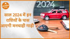 Prediction 2024 : साल 2024 में इन राशियों के पास आएगी मनचाही गाड़ी | Astrology | Dharma Live