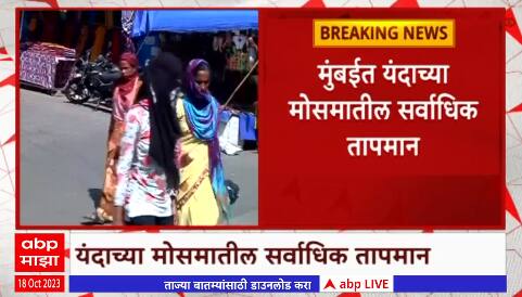 Mumbai Temperature : मुंबईत यंदाच्या मोसमातील सर्वाधिक तापमान , अल-निनोच्या परिणामामुळे मुंबई तापली