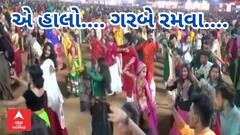 Navratri 2023 | ચોથા નોરતે જામ્યો ગરબાનો રંગ, ખેલૈયાઓ મન મૂકીને ઘૂમી રહ્યા છે ગરબે