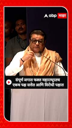 Raj Thackeray : संपूर्ण जगात फक्त महाराष्ट्रातच एकच पक्ष सत्तेत आणि विरोधी पक्षात...